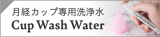 月経カップ専用洗浄水