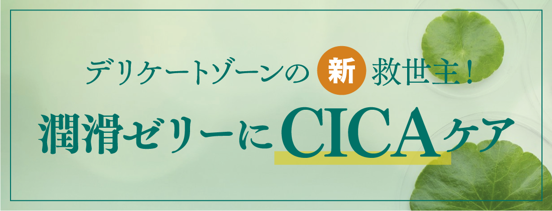 デリケートゾーンの新救世主！潤滑ゼリーにCICAケア