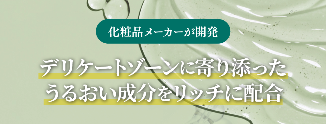 化粧品メーカーが開発　デリケートゾーンに寄り添った　うるおい成分をリッチに配合