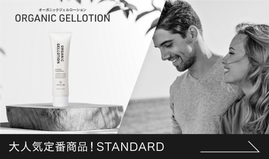 オーガニックジェルローション ORGANIC GEL LOTION standard｜潤滑剤ローション