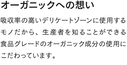 オーガニックへの想い