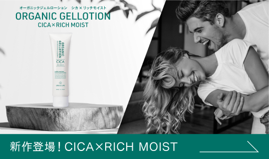 オーガニックジェルローション ORGANIC GEL LOTION｜潤滑剤ローション