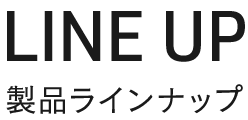 LINE UP 製品ラインナップ